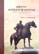 தற்கால தமிழ்நாட்டு வரலாறு / Tharkala tamilnadu varalaaru